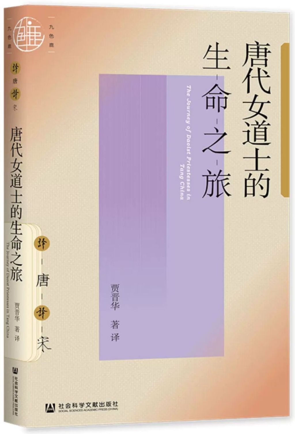 唐代女道士的生命之旅