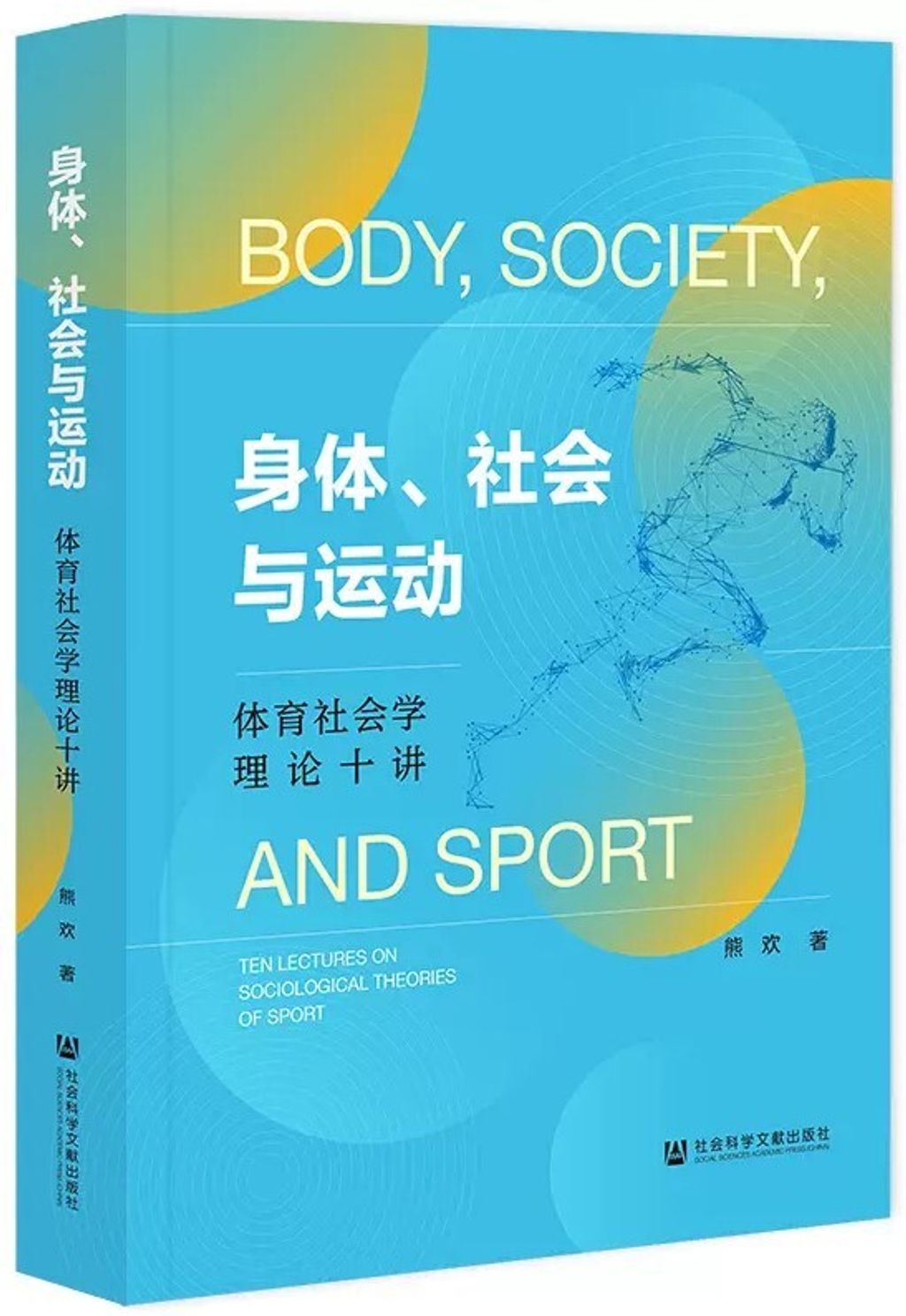 身體、社會與運動:體育社會學理論十講
