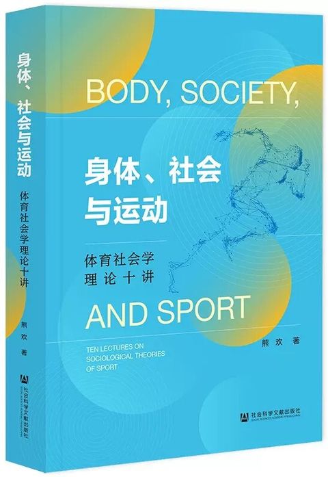 身體、社會與運動：體育社會學理論十講