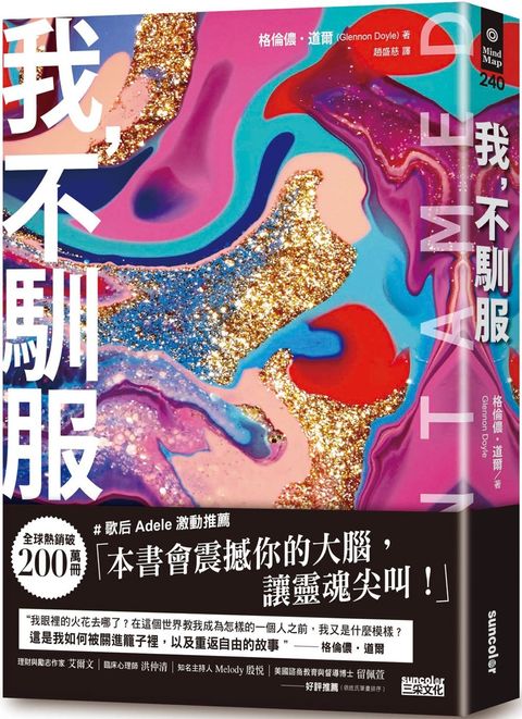 我，不馴服