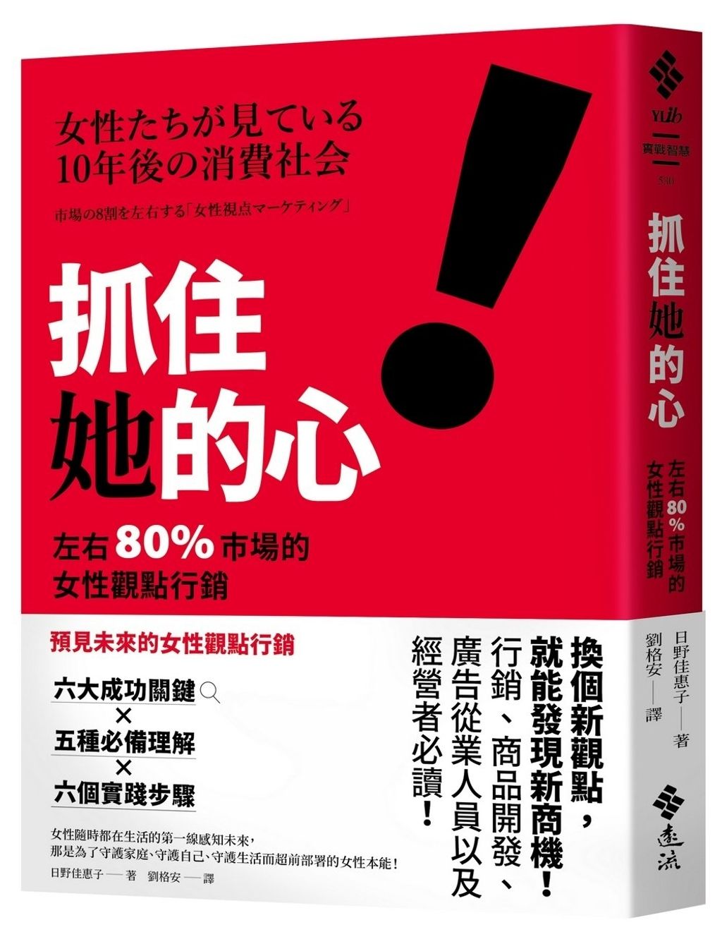 抓住她的心！左右80%市場的女性觀點行銷