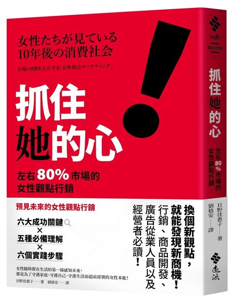 抓住她的心！左右80%市場的女性觀點行銷