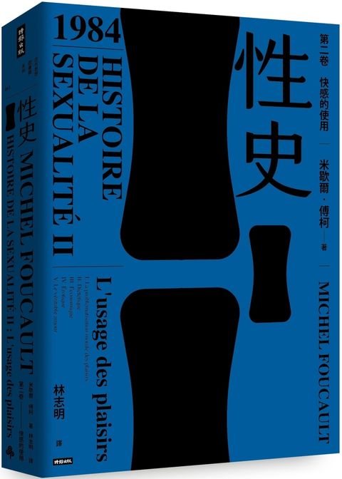 性史：第二卷 快感的使用