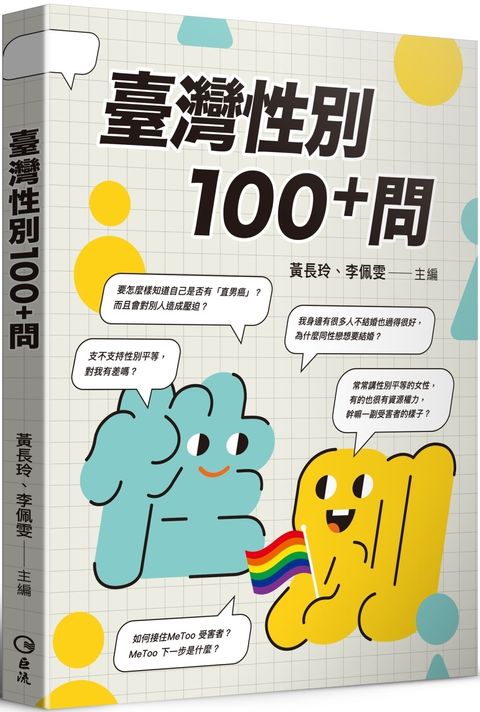 臺灣性別100+問