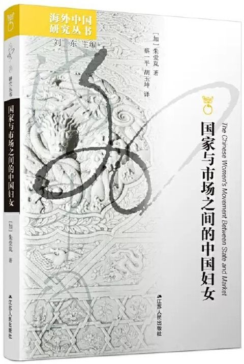 國家與市場之間的中國婦女