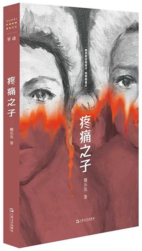 疼痛之子