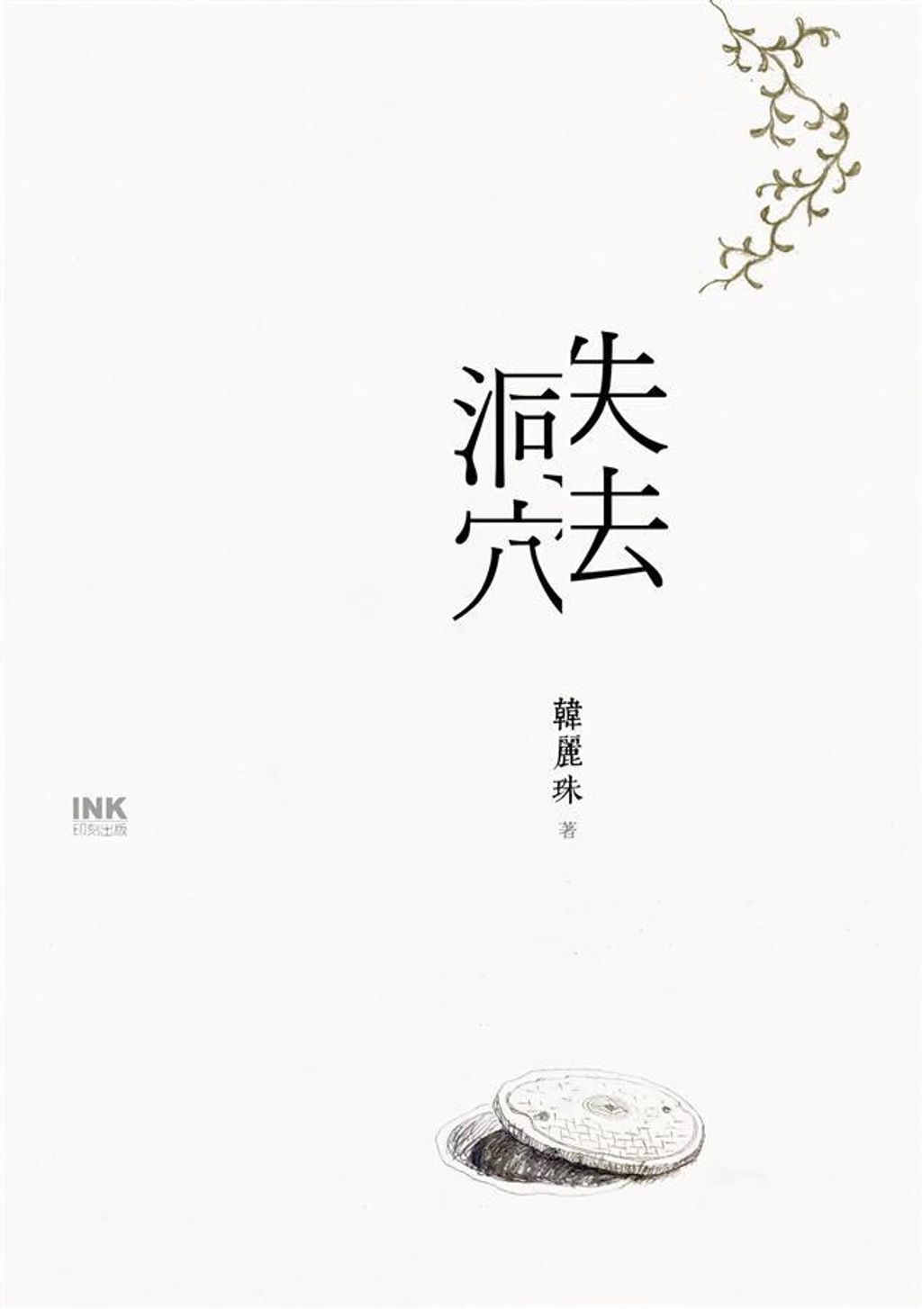 失去洞穴