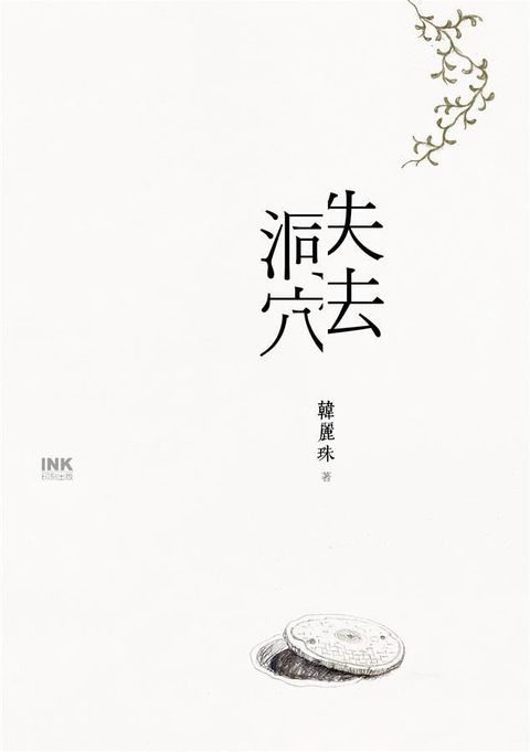 失去洞穴