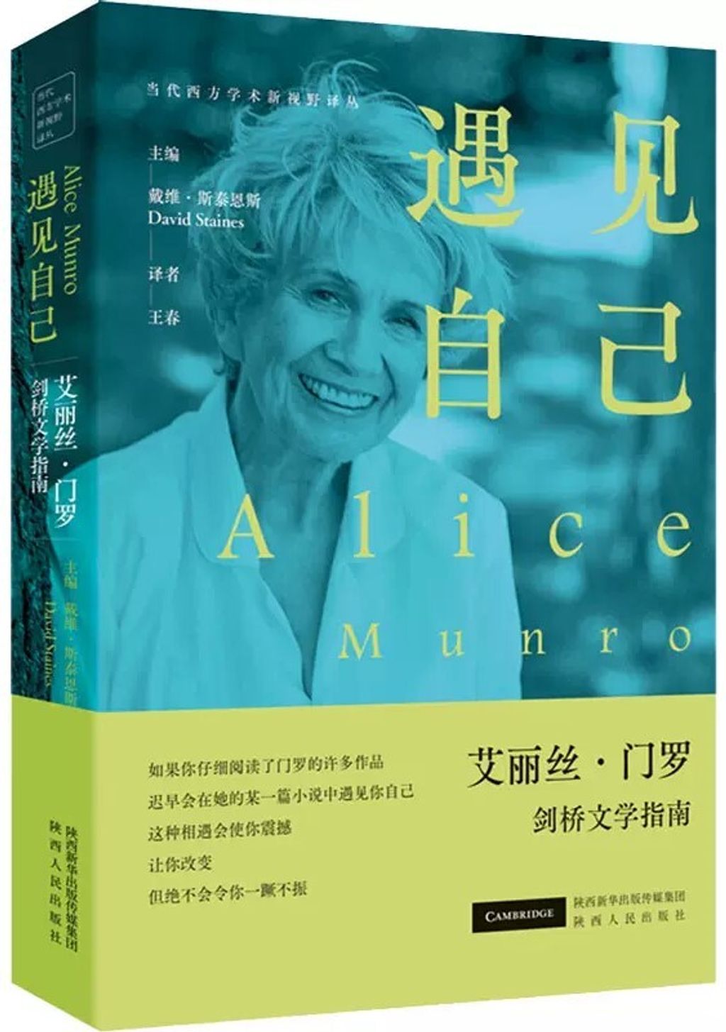 遇見自己:艾麗絲.門羅劍橋文學指南