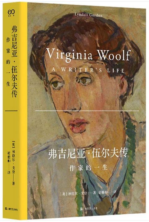 弗吉尼亞．伍爾夫傳：作家的一生