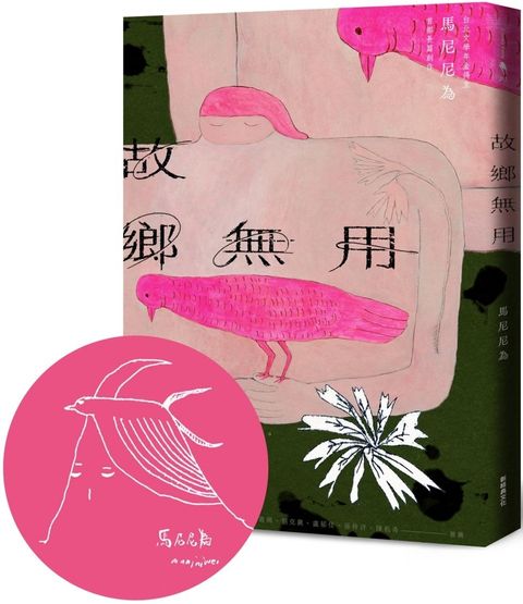 故鄉無用