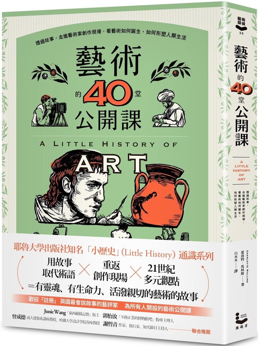 藝術的40堂公開課：透過故事，走進藝術家創作現場，看藝術如何誕生、如何形塑人類生活