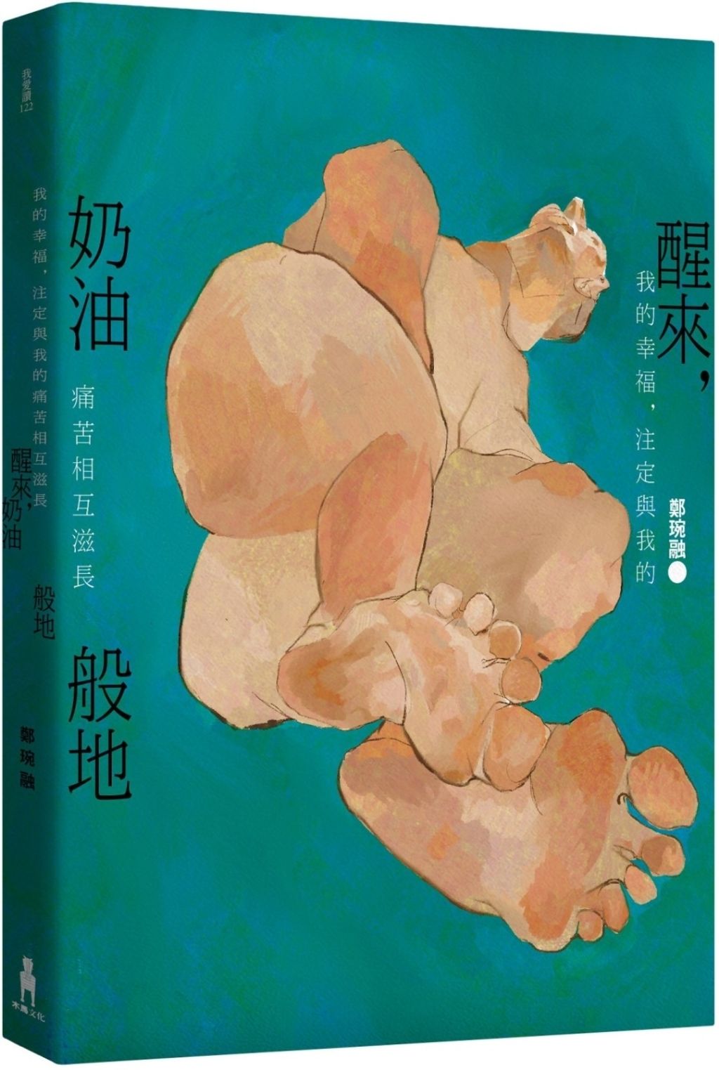 醒來，奶油般地：鄭琬融詩集