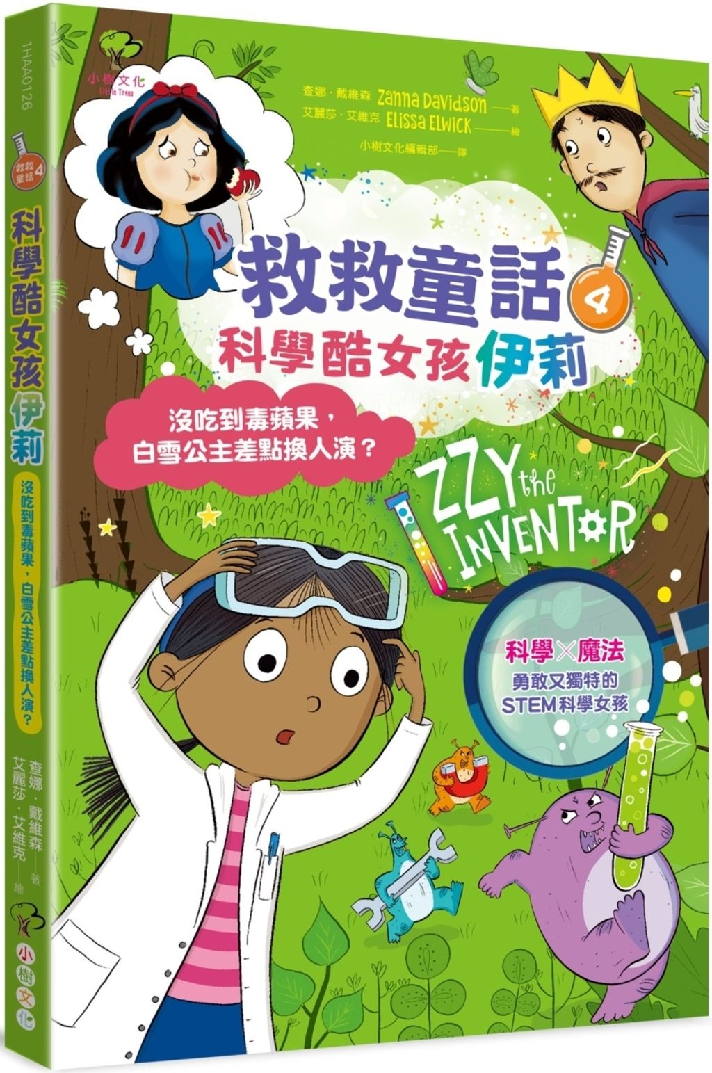 科學酷女孩伊莉【救救童話4】:沒吃到毒蘋果,白雪公主差點換人演?