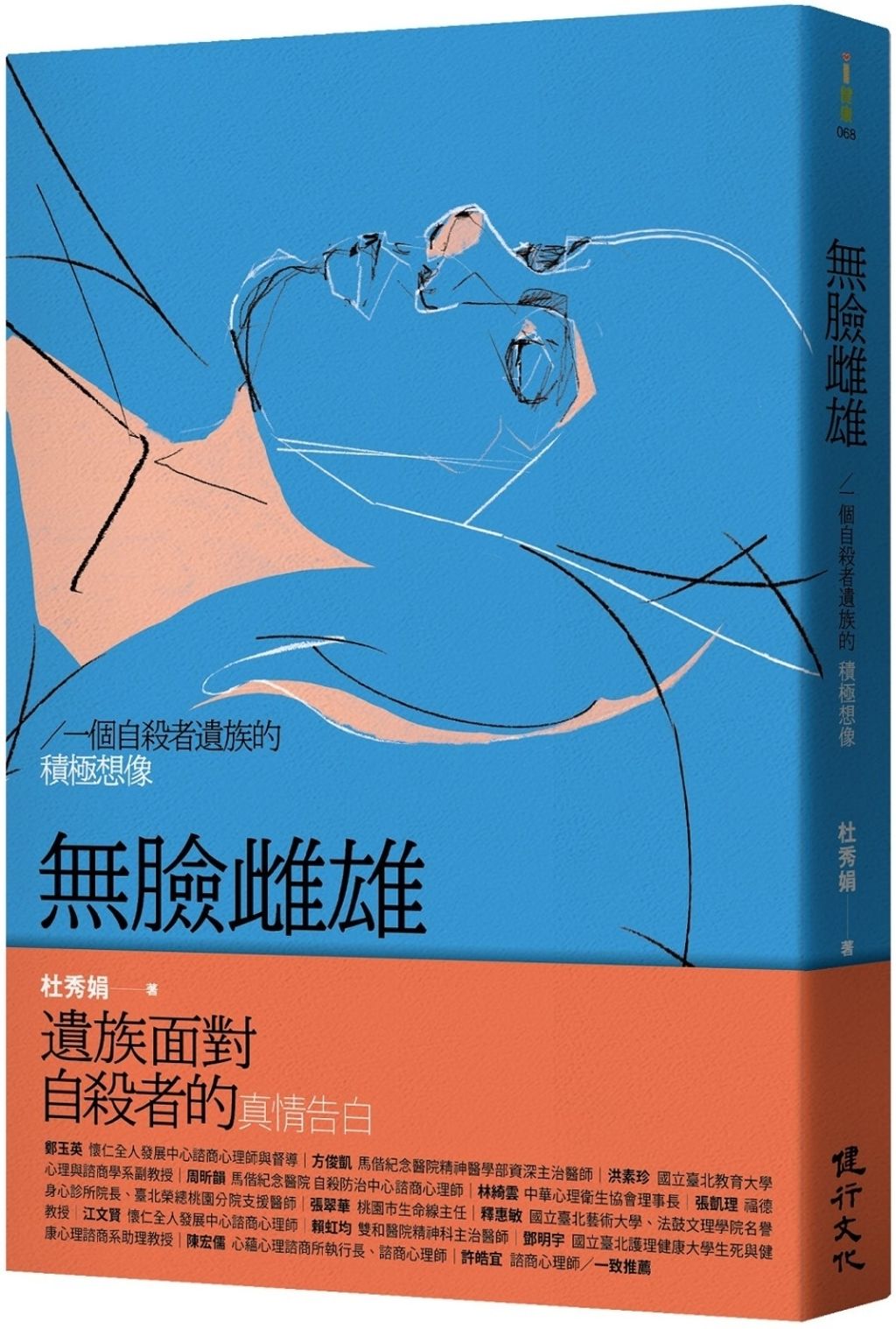 無臉雌雄：一個自殺者遺族的積極想像