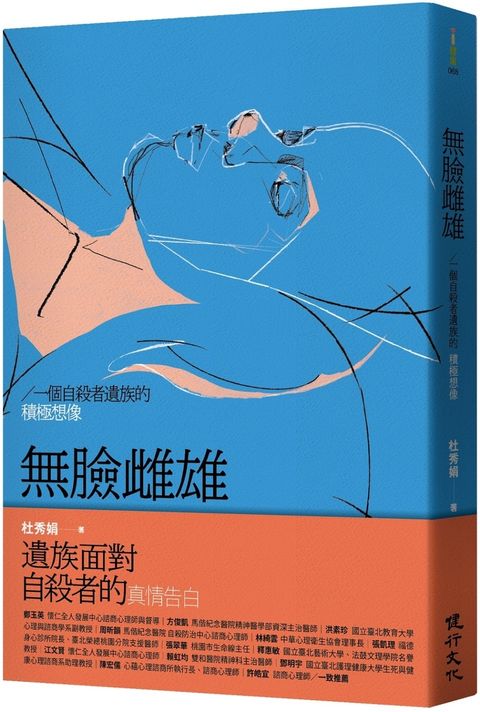 無臉雌雄：一個自殺者遺族的積極想像