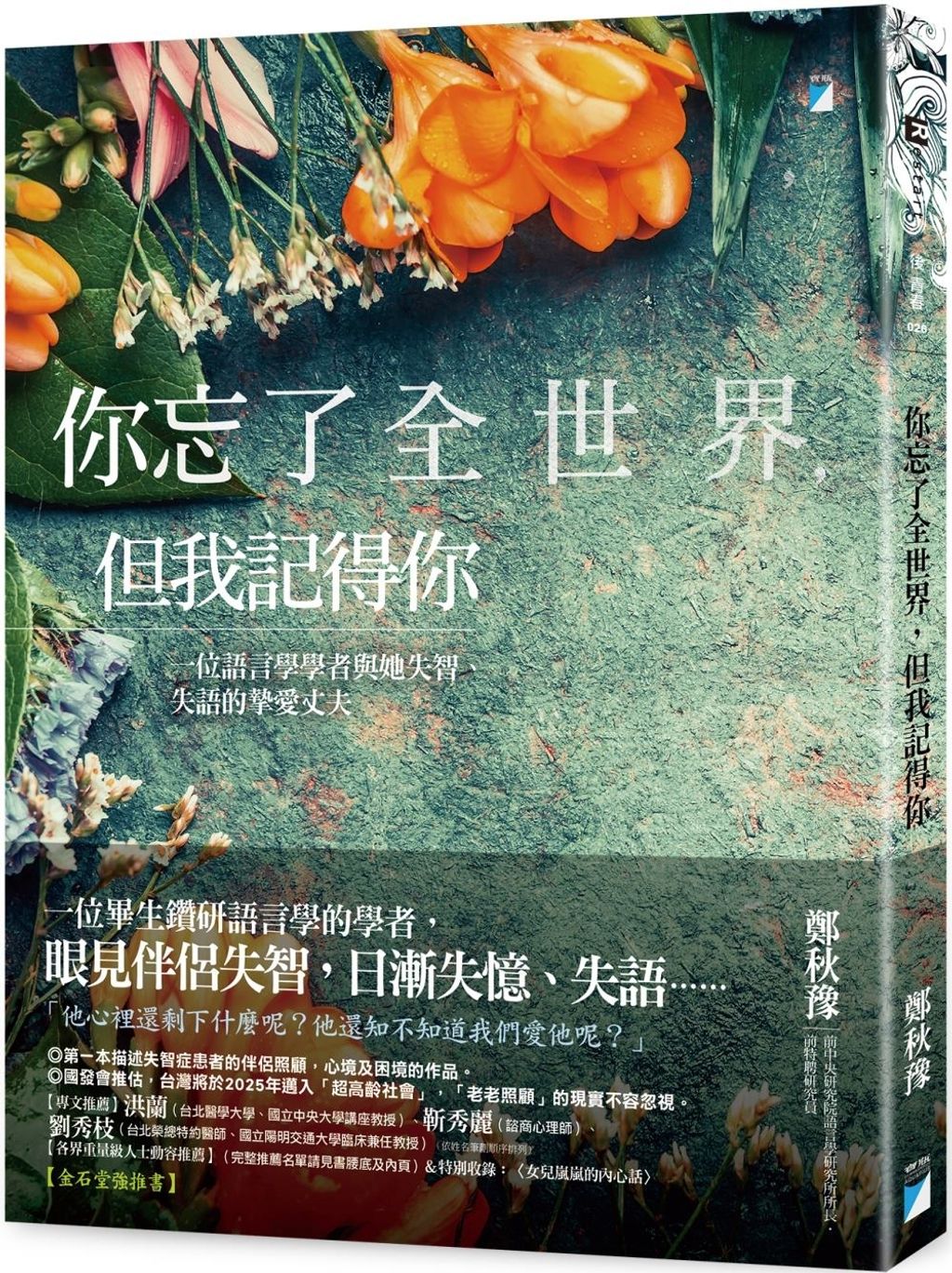 你忘了全世界，但我記得你：一位語言學學者與她失智、失語的摯愛丈夫