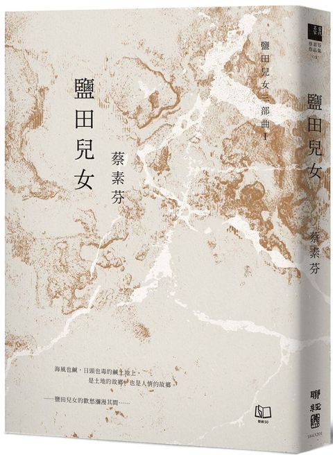 鹽田兒女（30週年紀念版）