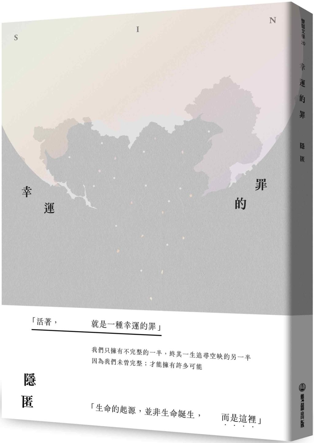 幸運的罪
