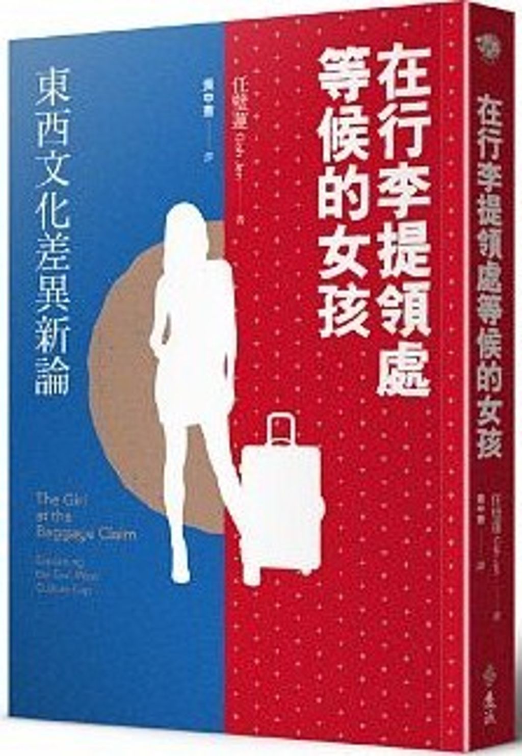 在行李提領處等候的女孩：東西文化差異新論.jpg