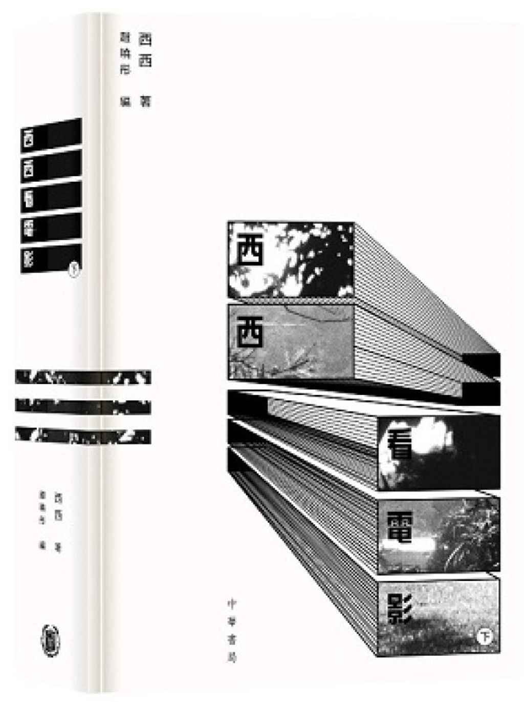 西西看電影(下)