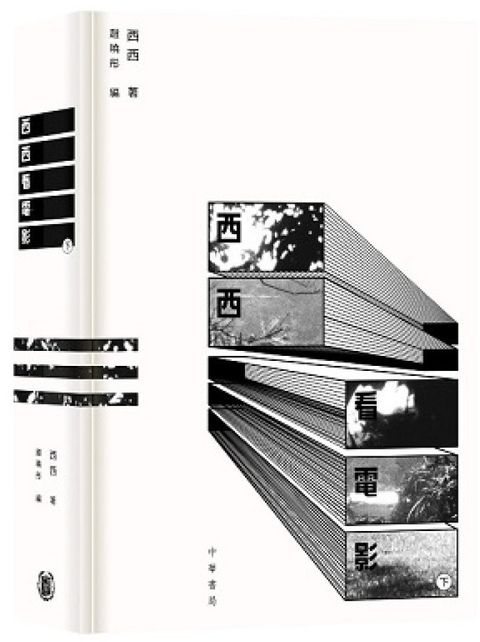 西西看電影（下）