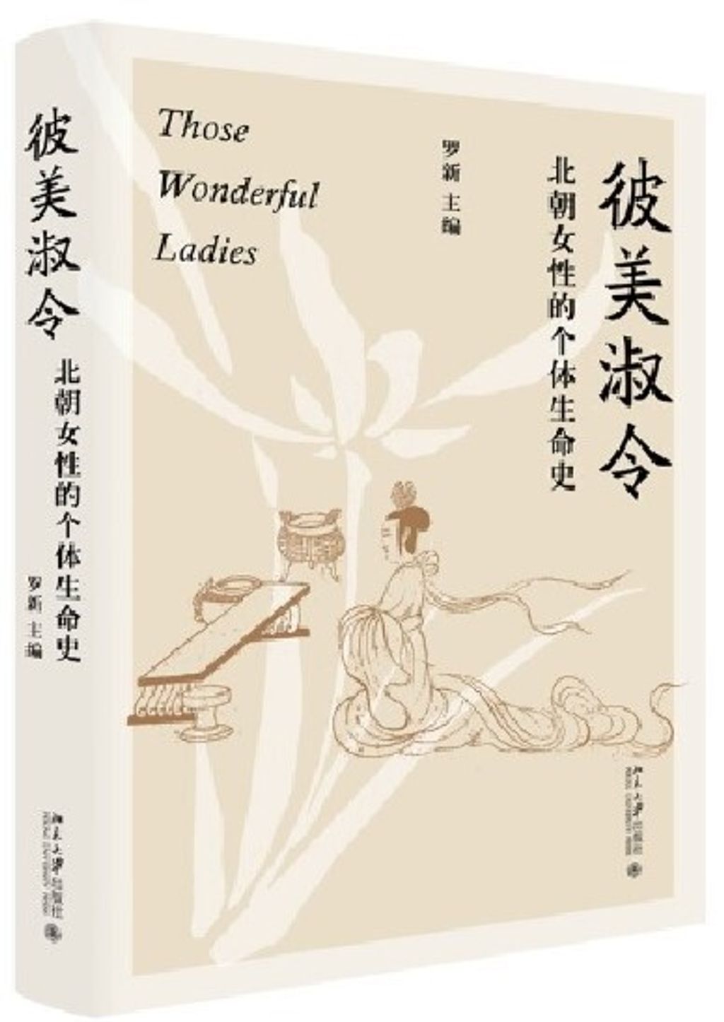 彼美淑令：北朝女性的個體生命史