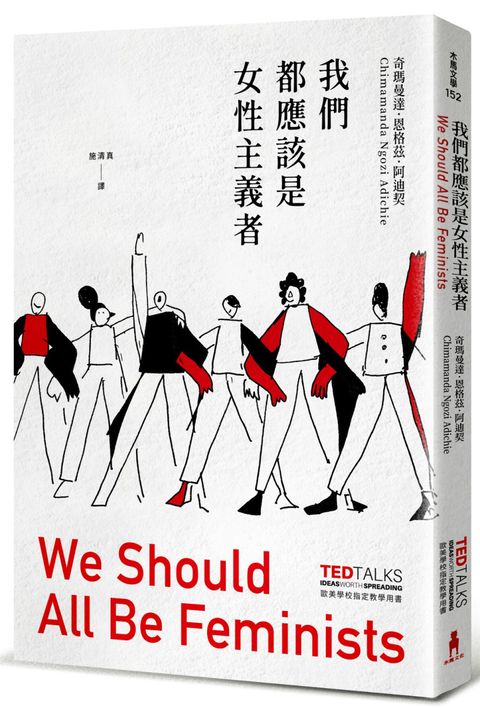 我們都應該是女性主義者
