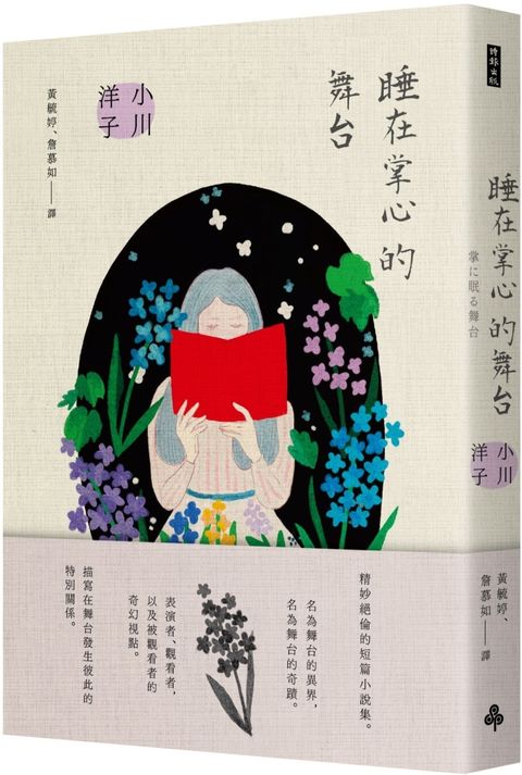 睡在掌心的舞台