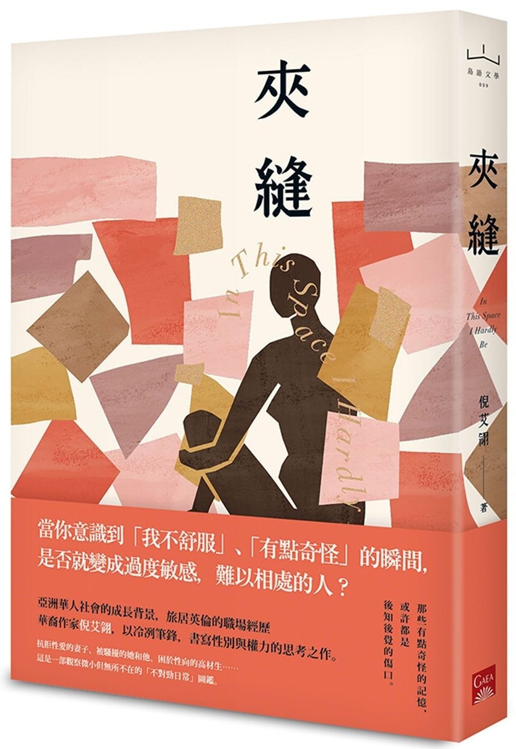 夾縫