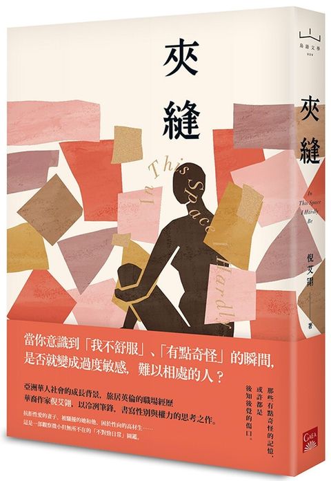 夾縫