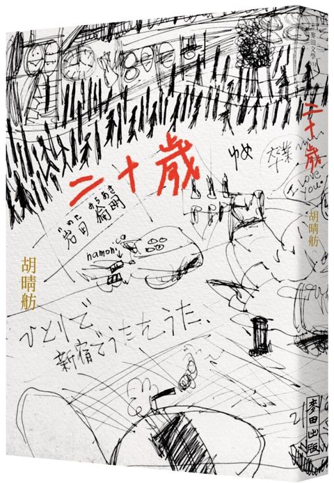 二十歲