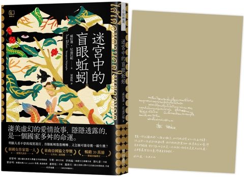 迷宮中的盲眼蚯蚓（首刷限量特色印簽扉頁版）
