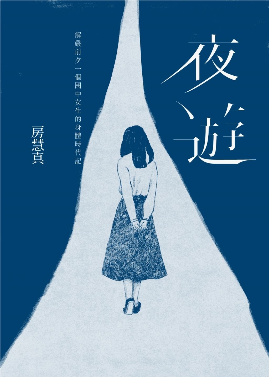 夜遊:解嚴前夕一個國中女生的身體時代記