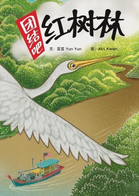 團結吧！紅樹林