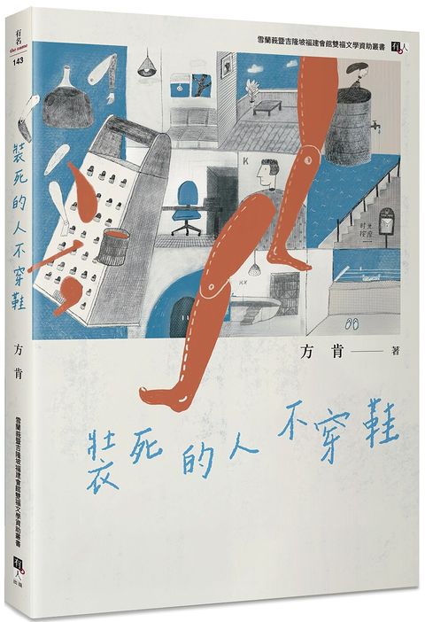 裝死的人不穿鞋