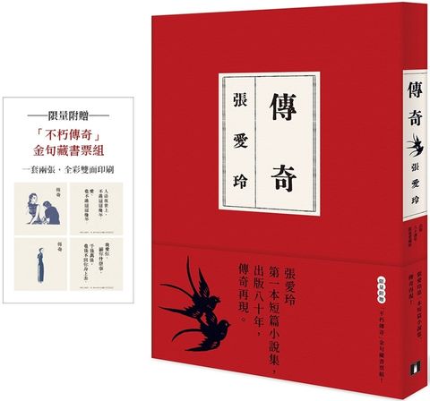 傳奇【出版80週年限量愛藏版】