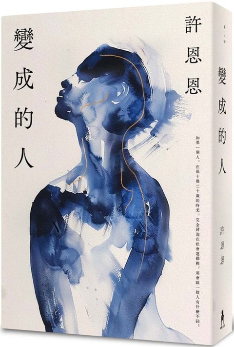 變成的人