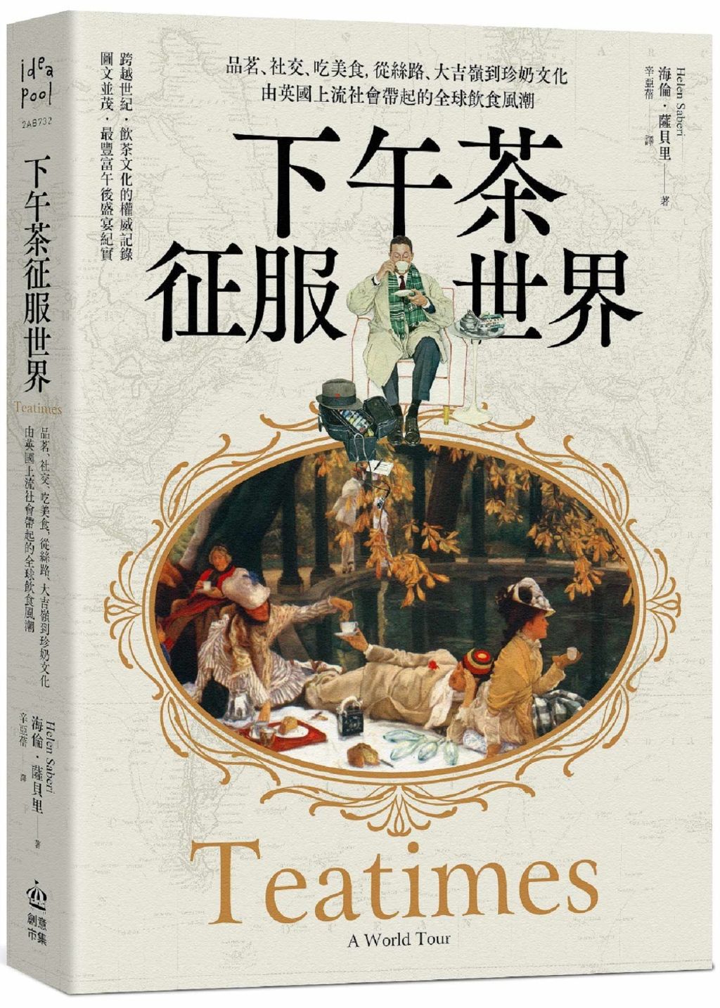 下午茶征服世界：品茗、社交、吃美食，從絲路、大吉嶺到珍奶文化，由英國上流社會帶起的全球飲食風潮
