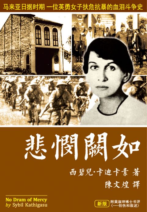 悲憫闕如（新版）2
