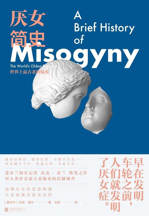 厭女簡史：世界上最古老的偏見
