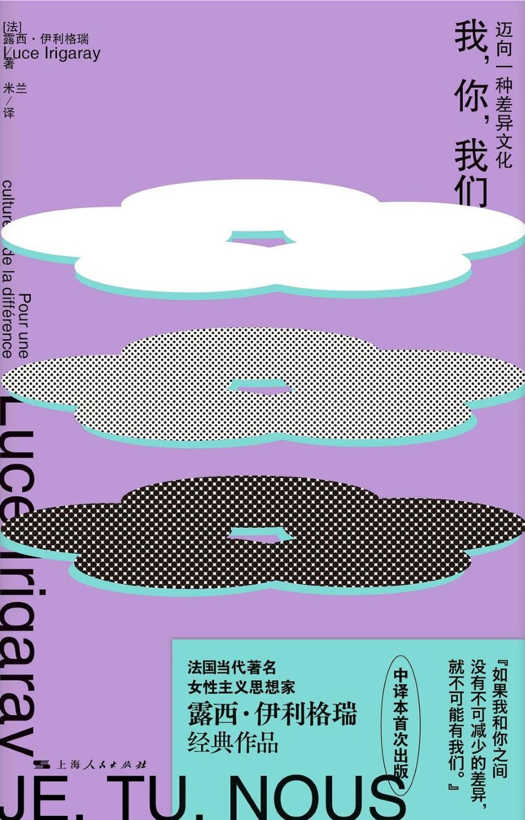 我,你,我們:邁向一種差異文化