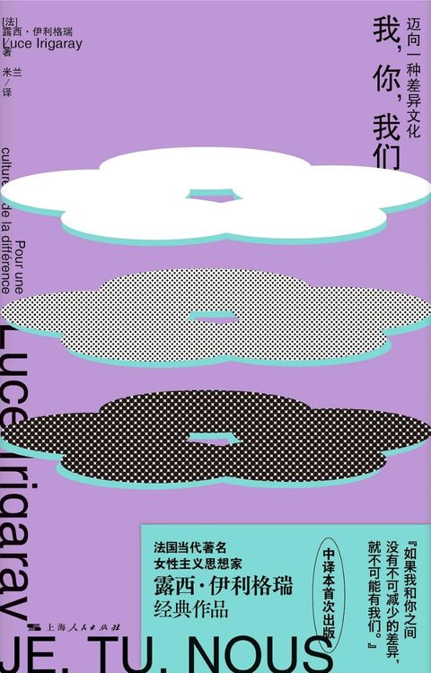 我，你，我們：邁向一種差異文化