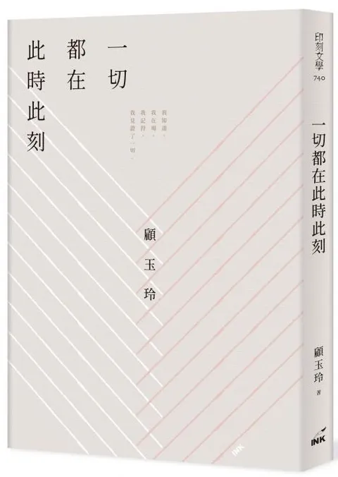 一切都在此時此刻
