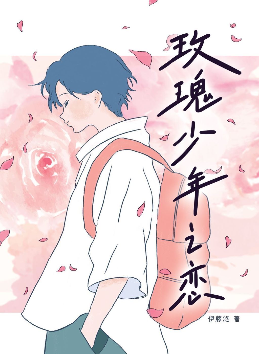 玫瑰少年之戀