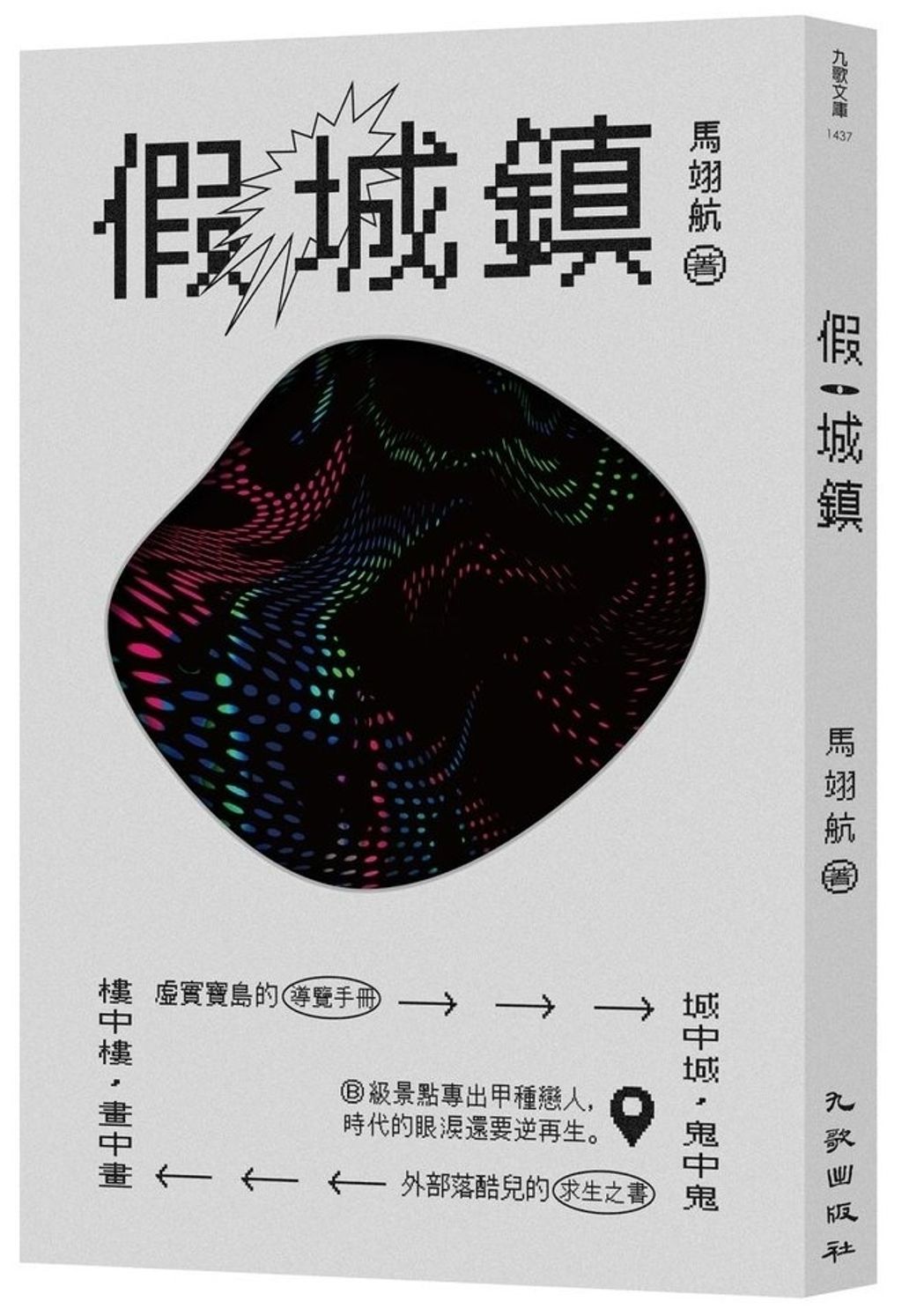 假城鎮