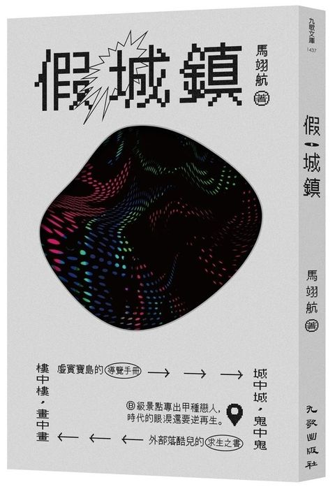 假城鎮