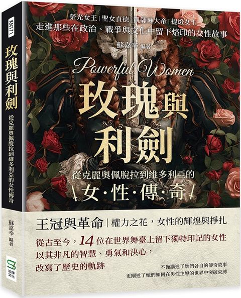 玫瑰與利劍，從克麗奧佩脫拉到維多利亞的女性傳奇