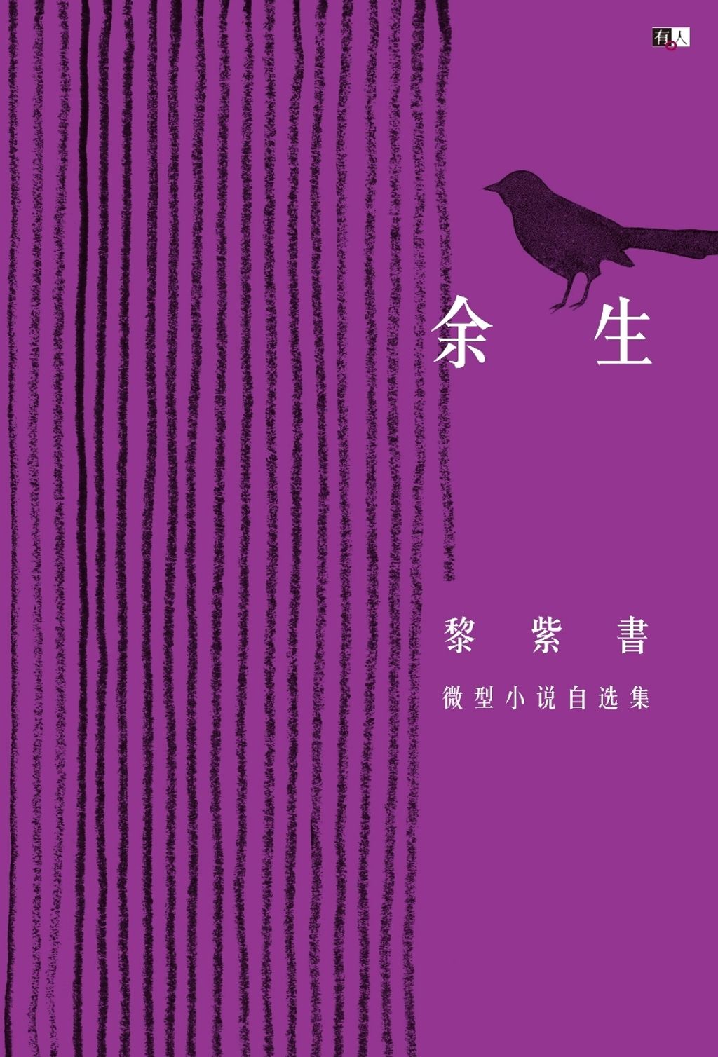 余生