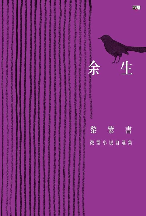 余生